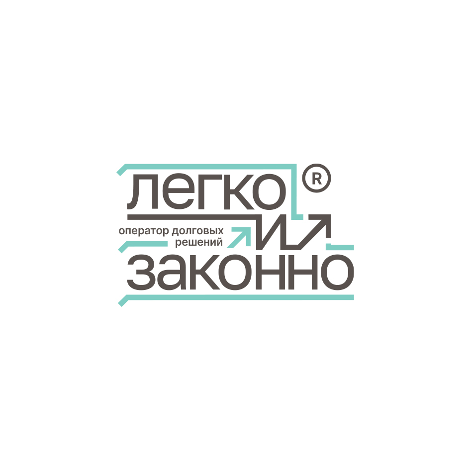 Легко и законно